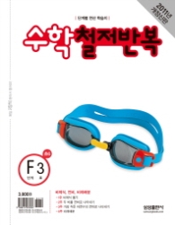 수학 철저반복 F3 (2011)